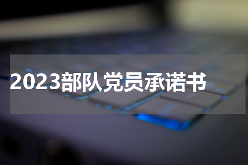 2023部队党员承诺书