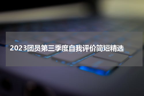 2023团员第三季度自我评价简短精选