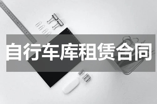 自行车库租赁合同