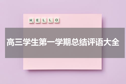 高三学生第一学期总结评语大全