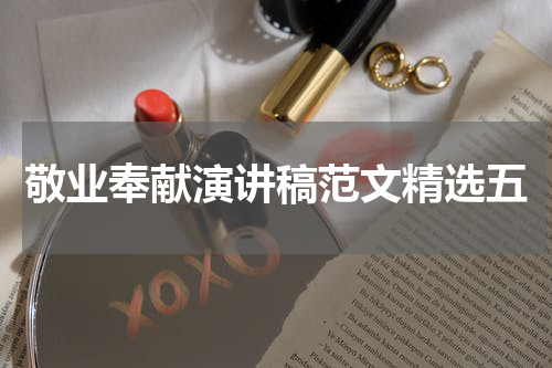 敬业奉献演讲稿范文精选五