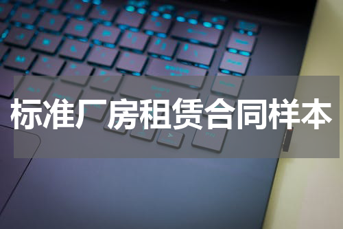 标准厂房租赁合同样本