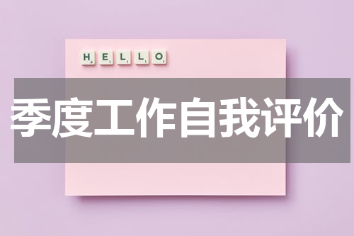 季度工作自我评价