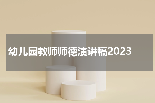 幼儿园教师师德演讲稿2023