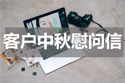 客户中秋慰问信