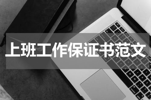 上班工作保证书范文
