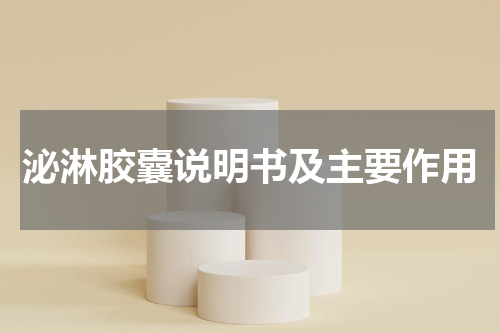泌淋胶囊说明书及主要作用