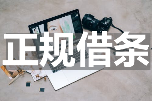 正规借条