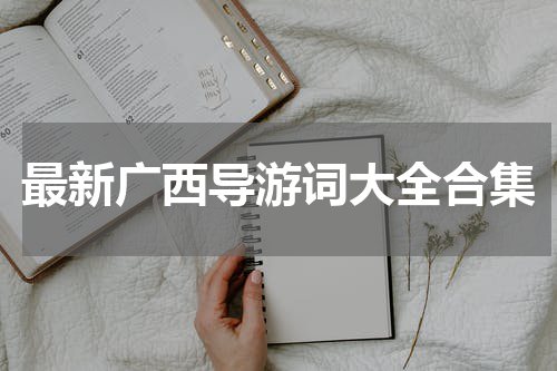最新广西导游词大全合集