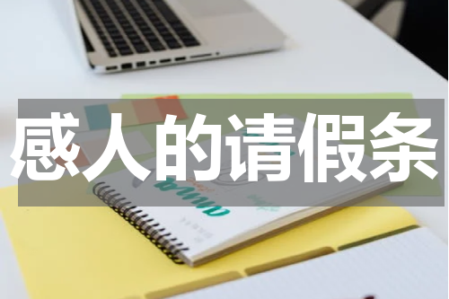 感人的请假条