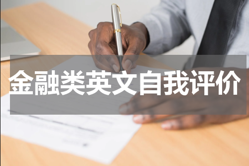 金融类英文自我评价