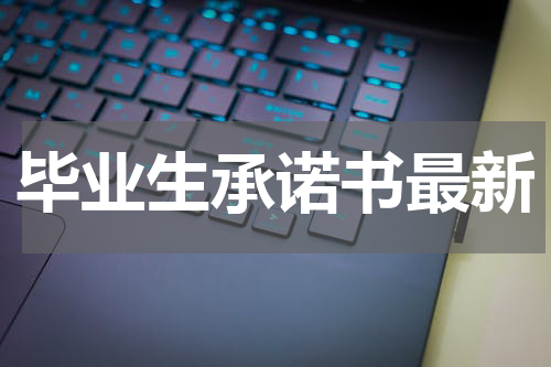 毕业生承诺书最新