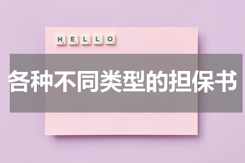 各种不同类型的担保书