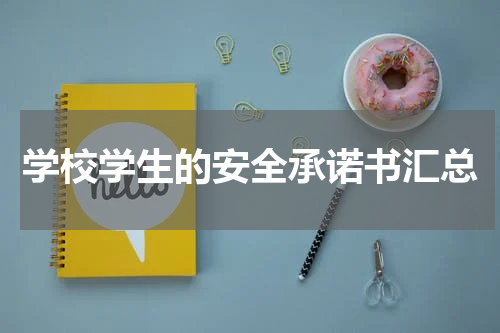 学校学生的安全承诺书汇总