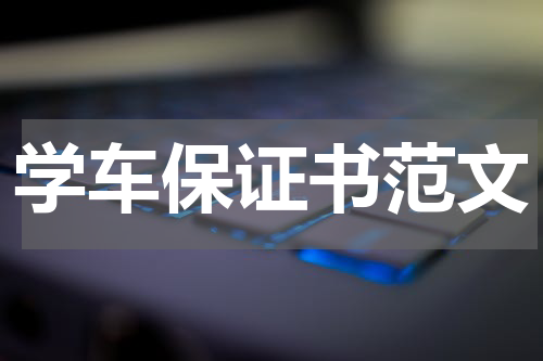 学车保证书范文