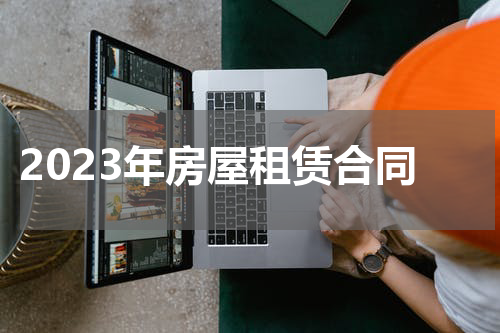 2023年房屋租赁合同