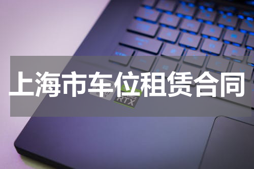 上海市车位租赁合同