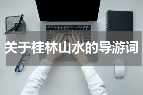 关于桂林山水的导游词