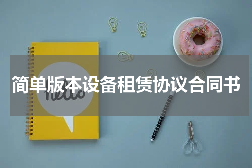 简单版本设备租赁协议合同书