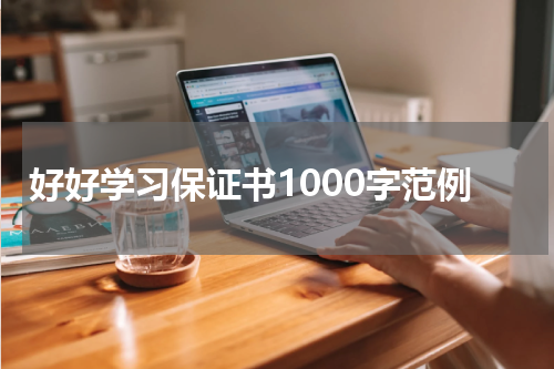 好好学习保证书1000字范例