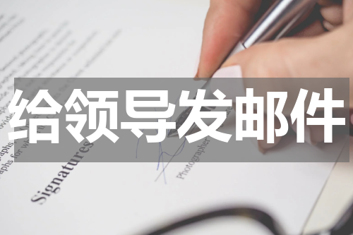 给领导发邮件