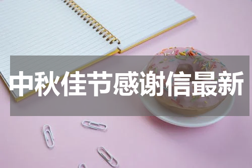 中秋佳节感谢信最新