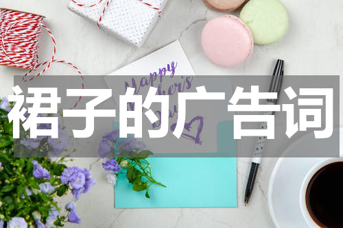 裙子的广告词