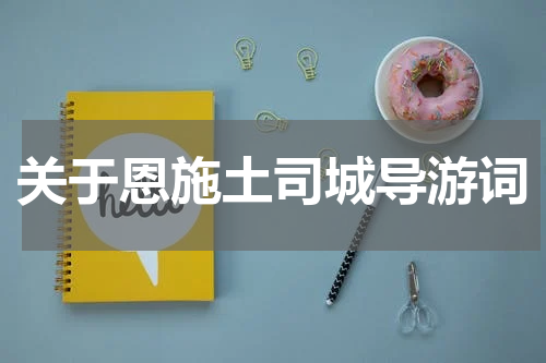 关于恩施土司城导游词