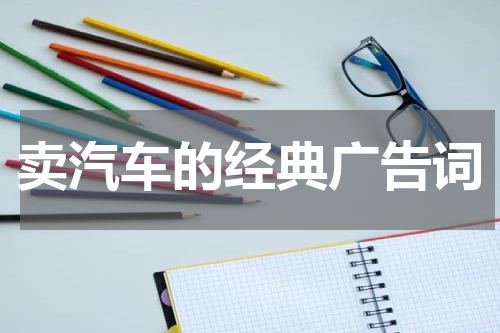卖汽车的经典广告词