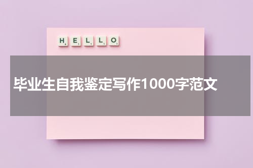 毕业生自我鉴定写作1000字范文