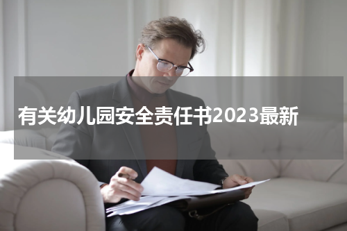 有关幼儿园安全责任书2023最新