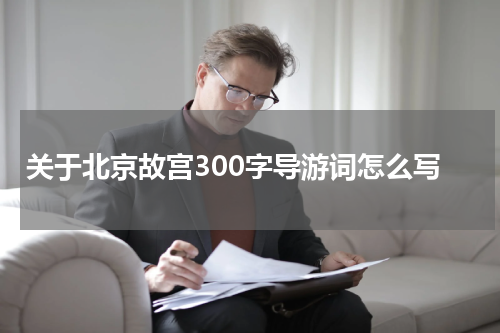 关于北京故宫300字导游词怎么写