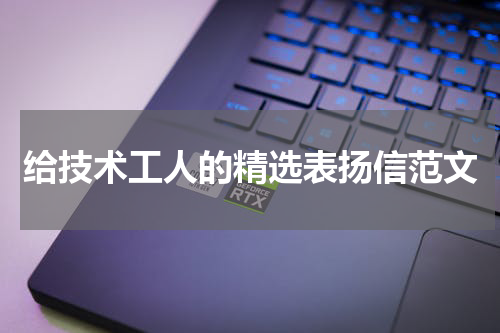 给技术工人的精选表扬信范文