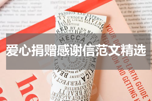 爱心捐赠感谢信范文精选