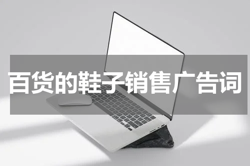 百货的鞋子销售广告词