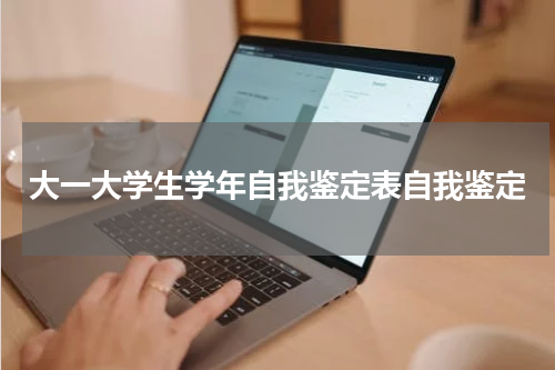大一大学生学年自我鉴定表自我鉴定