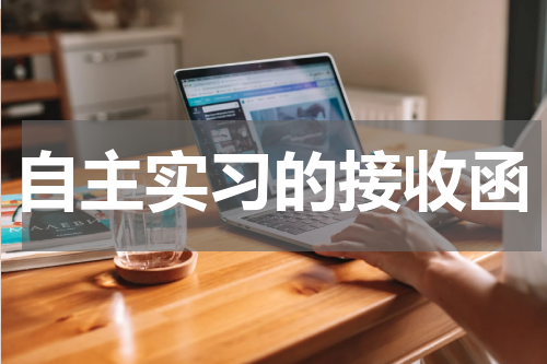 自主实习的接收函