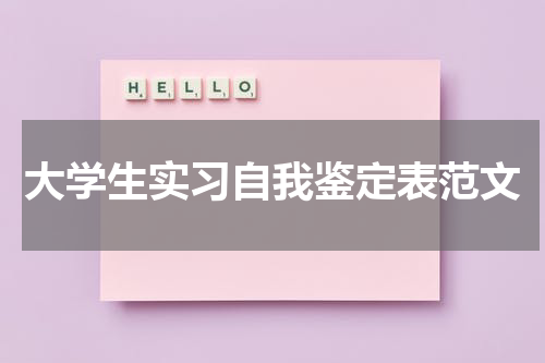 大学生实习自我鉴定表范文