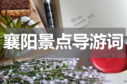 襄阳景点导游词