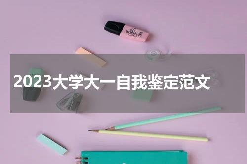 2023大学大一自我鉴定范文