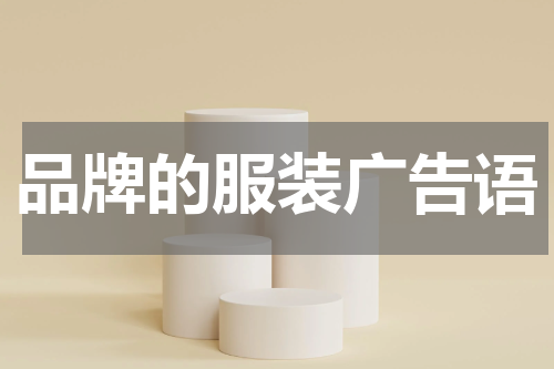 品牌的服装广告语