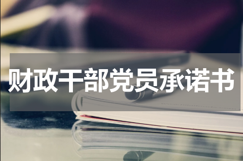 财政干部党员承诺书