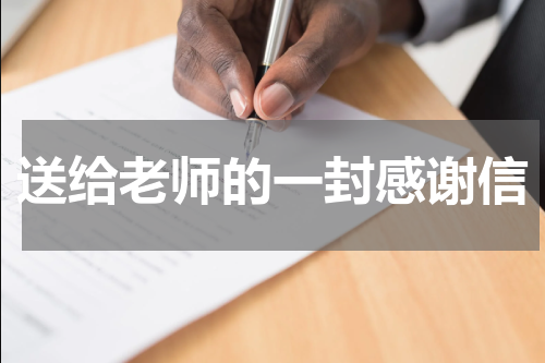 送给老师的一封感谢信