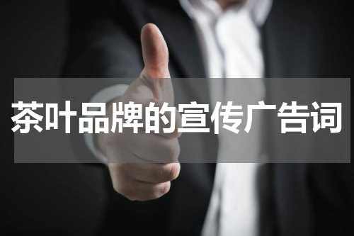 茶叶品牌的宣传广告词