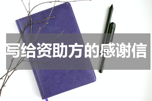 写给资助方的感谢信