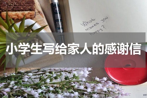 小学生写给家人的感谢信