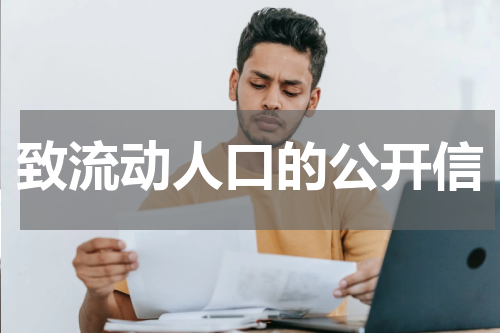 致流动人口的公开信