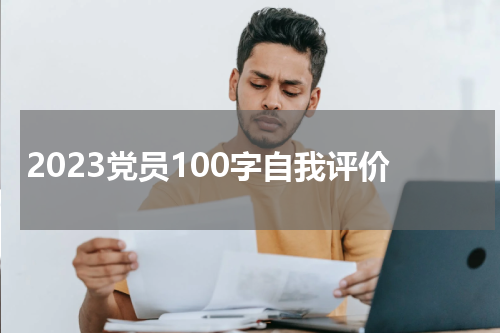 2023党员100字自我评价