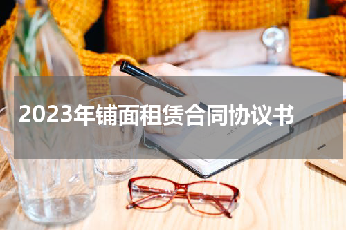 2023年铺面租赁合同协议书