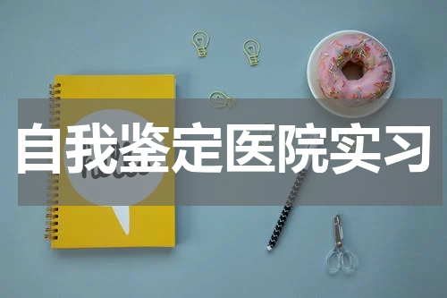 自我鉴定医院实习